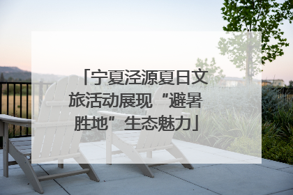 宁夏泾源夏日文旅活动展现“避暑胜地”生态魅力